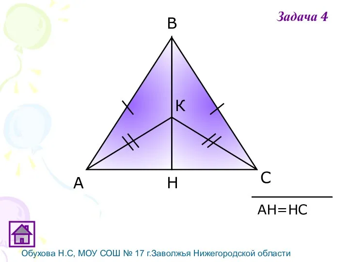 Обухова Н.С, МОУ СОШ № 17 г.Заволжья Нижегородской области АН=НС Задача 4