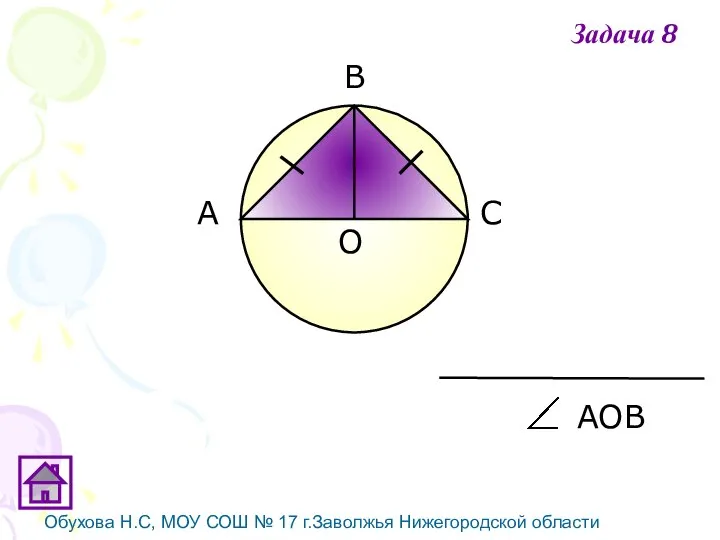 Обухова Н.С, МОУ СОШ № 17 г.Заволжья Нижегородской области АОВ Задача 8