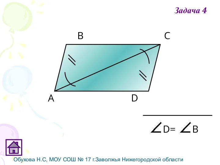 Обухова Н.С, МОУ СОШ № 17 г.Заволжья Нижегородской области А В С D Задача 4