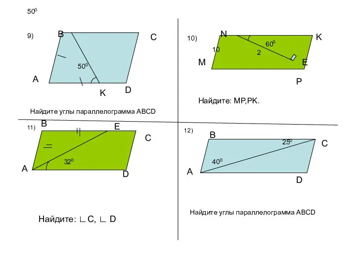 500 500 A B C D K Найдите углы параллелограмма ABCD