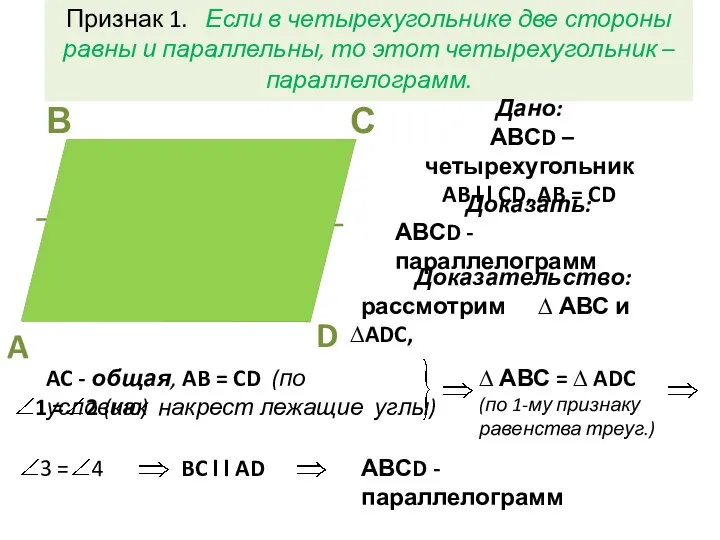 Доказать: АВСD - параллелограмм Признак 1. Если в четырехугольнике две стороны