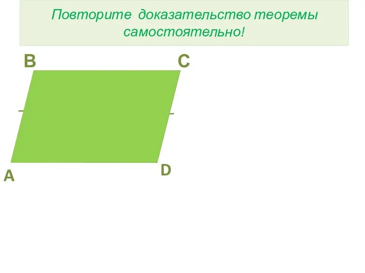 С В D A 2 1 4 3 Повторите доказательство теоремы самостоятельно!