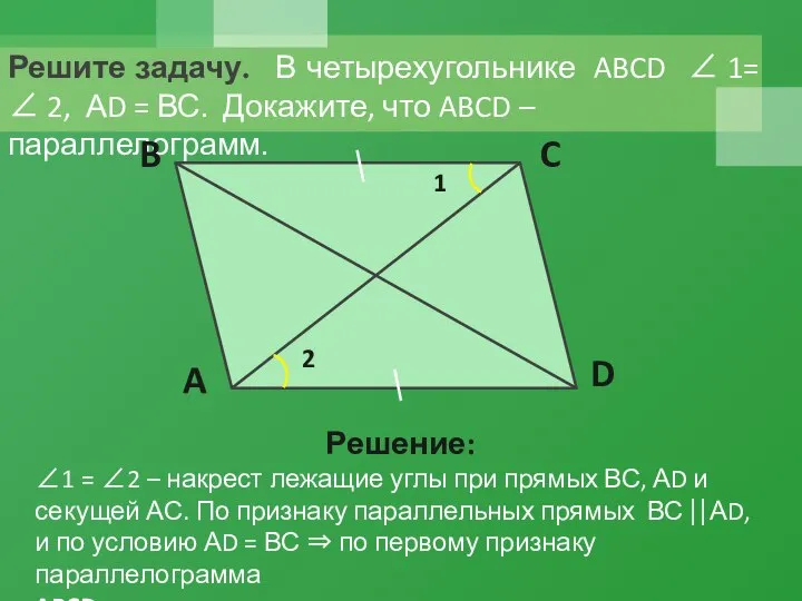 Решите задачу. В четырехугольнике ABCD ∠ 1= ∠ 2, АD =