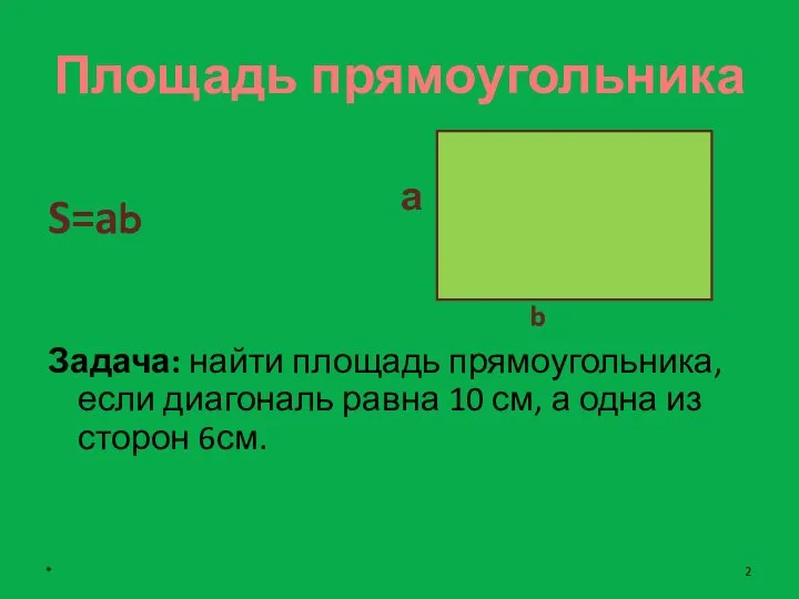 Площадь прямоугольника S=ab Задача: найти площадь прямоугольника, если диагональ равна 10