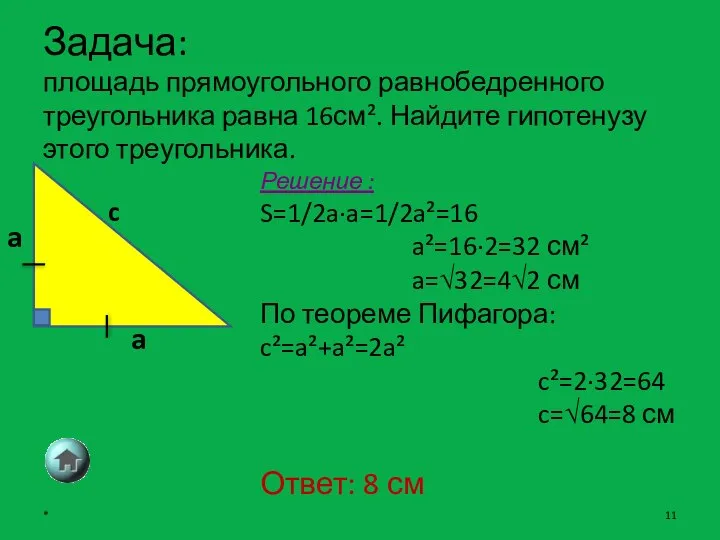 Задача: площадь прямоугольного равнобедренного треугольника равна 16см². Найдите гипотенузу этого треугольника.