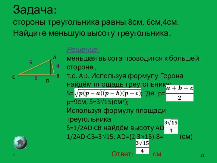 Задача: стороны треугольника равны 8см, 6см,4см. Найдите меньшую высоту треугольника. *