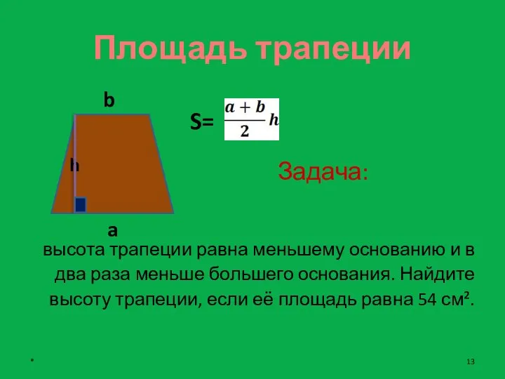 Площадь трапеции Задача: высота трапеции равна меньшему основанию и в два