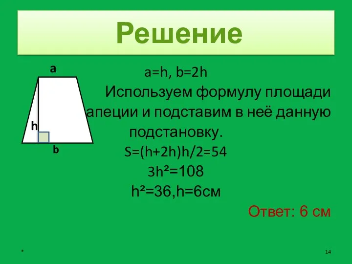 Решение a=h, b=2h Используем формулу площади трапеции и подставим в неё