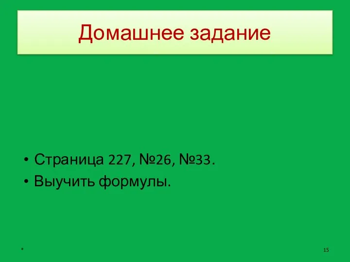 Домашнее задание Страница 227, №26, №33. Выучить формулы. *