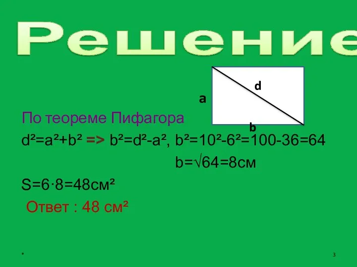 Решение По теореме Пифагора d²=a²+b² => b²=d²-a², b²=10²-6²=100-36=64 b=√64=8см S=6·8=48см² Ответ