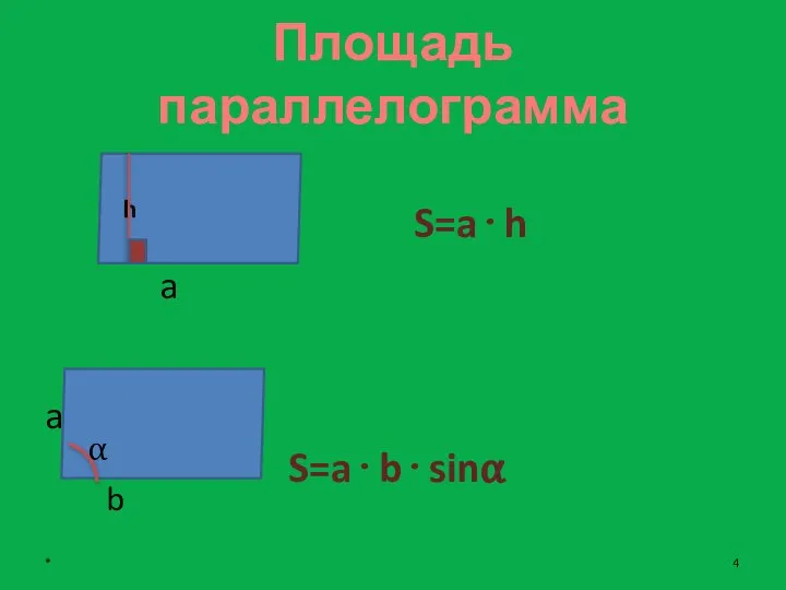 Площадь параллелограмма S=a·h a S=a·b·sinα h α a b *