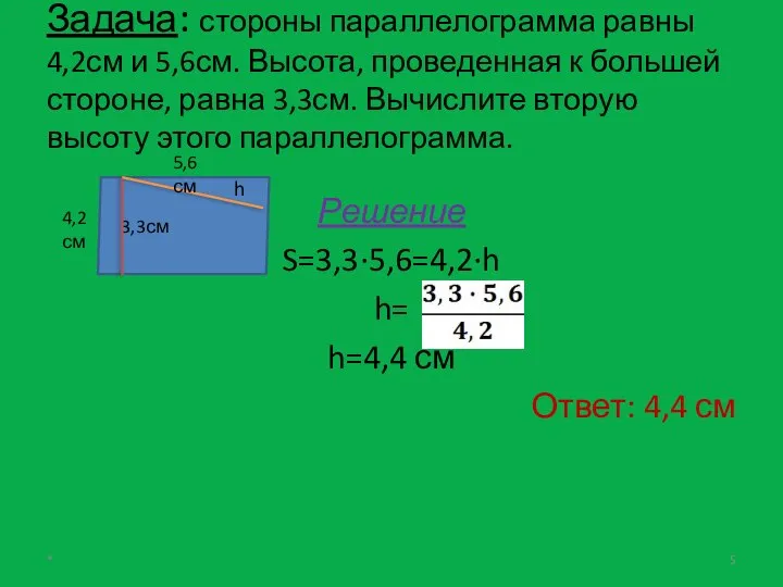 Задача: стороны параллелограмма равны 4,2см и 5,6см. Высота, проведенная к большей