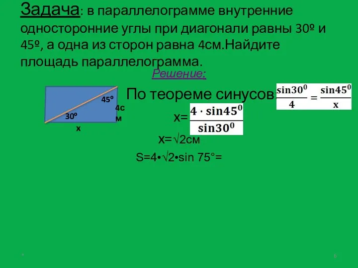 Задача: в параллелограмме внутренние односторонние углы при диагонали равны 30º и