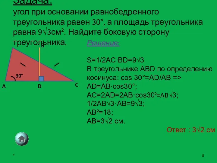 Задача: угол при основании равнобедренного треугольника равен 30°, а площадь треугольника