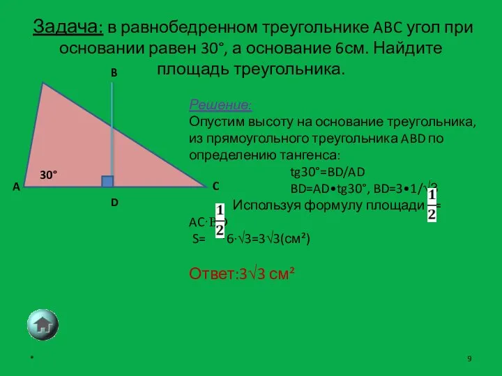 Задача: в равнобедренном треугольнике ABC угол при основании равен 30°, а