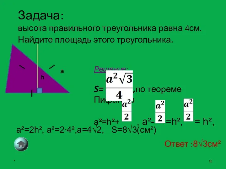 Задача: высота правильного треугольника равна 4см. Найдите площадь этого треугольника. *