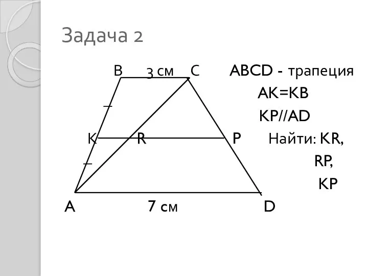 Задача 2 В 3 см С ABCD - трапеция AK=KB KP//AD