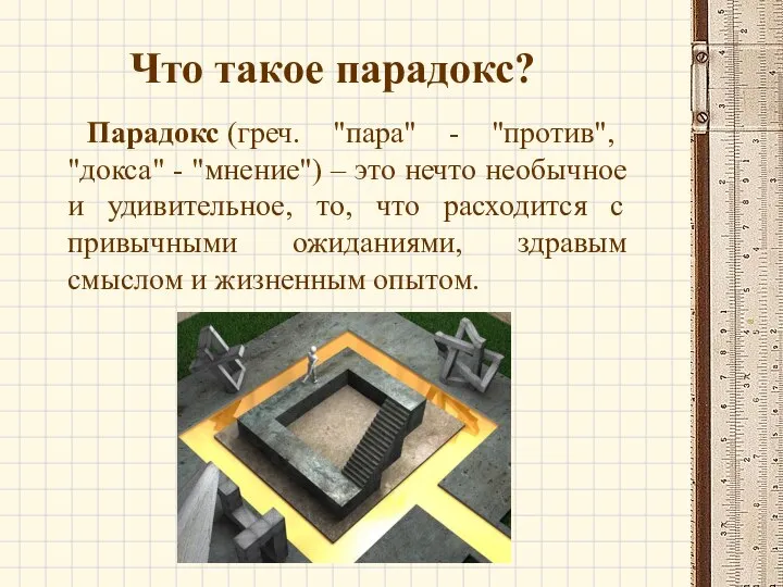 Что такое парадокс? Парадокс (греч. "пара" - "против", "докса" - "мнение")