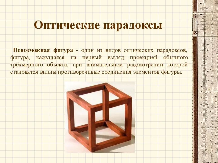 Оптические парадоксы Невозможная фигура - один из видов оптических парадоксов, фигура,