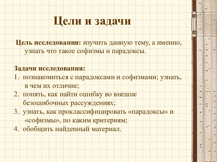 Цели и задачи Цель исследования: изучить данную тему, а именно, узнать