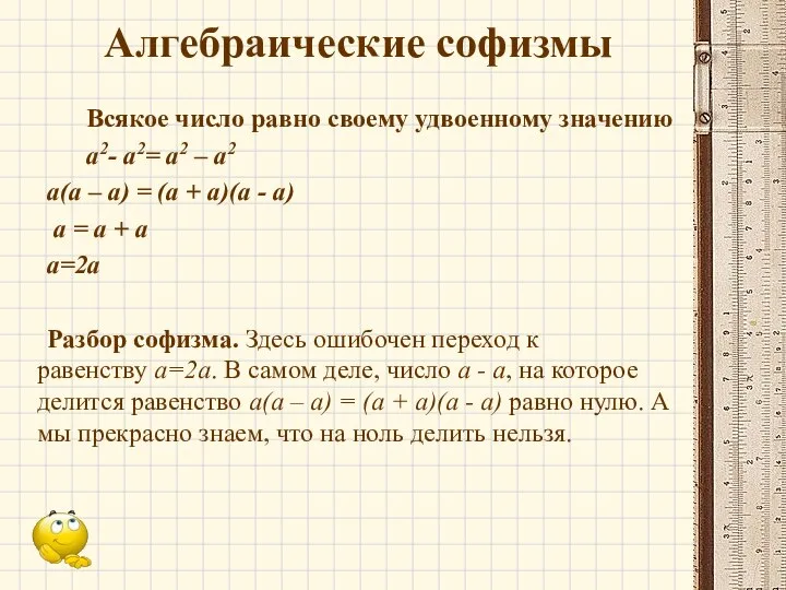 Алгебраические софизмы Всякое число равно своему удвоенному значению a2- a2= a2