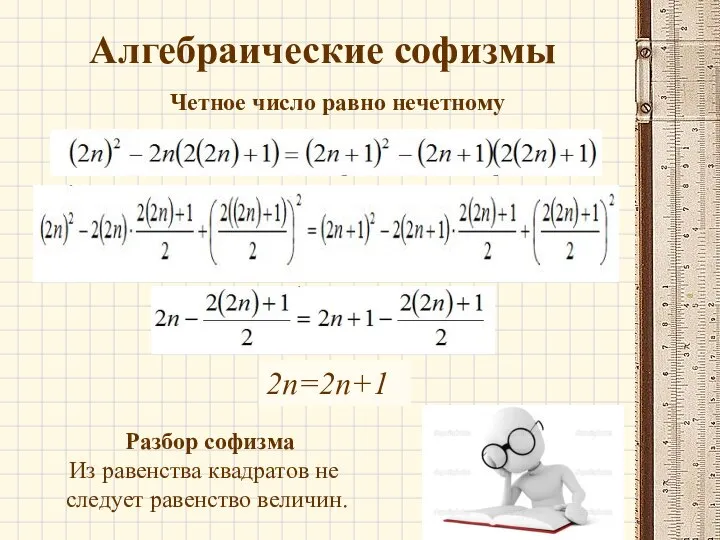 Алгебраические софизмы Четное число равно нечетному 2n=2n+1 Разбор софизма Из равенства квадратов не следует равенство величин.