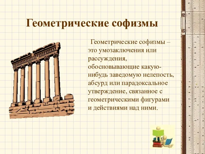 Геометрические софизмы Геометрические софизмы – это умозаключения или рассуждения, обосновывающие какую-нибудь