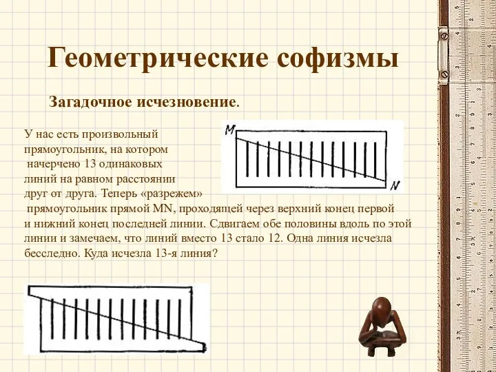 Геометрические софизмы Загадочное исчезновение. У нас есть произвольный прямоугольник, на котором