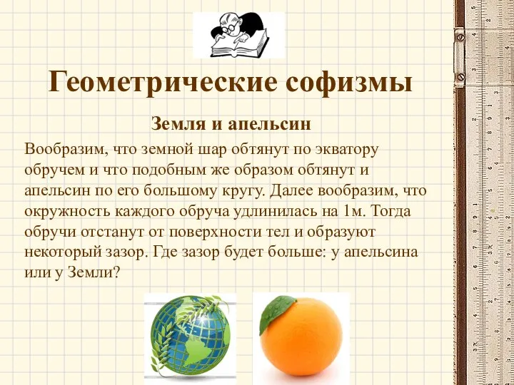 Геометрические софизмы Земля и апельсин Вообразим, что земной шар обтянут по