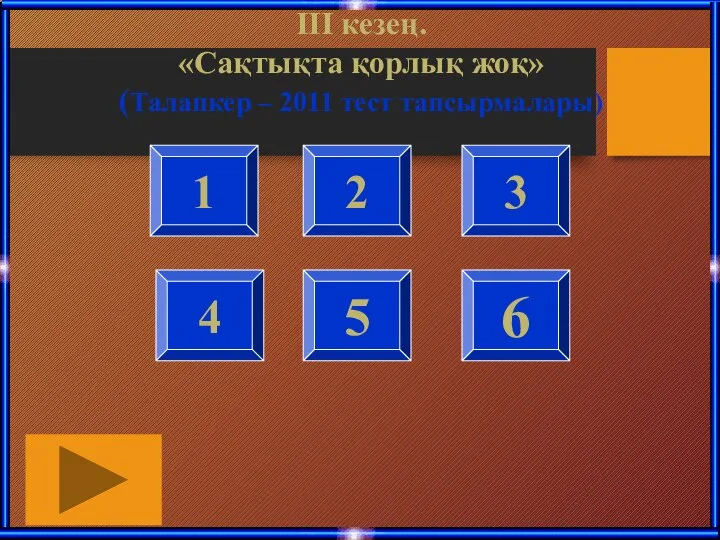 1 2 3 4 5 6 ІІІ кезең. «Сақтықта қорлық жоқ» (Талапкер – 2011 тест тапсырмалары)