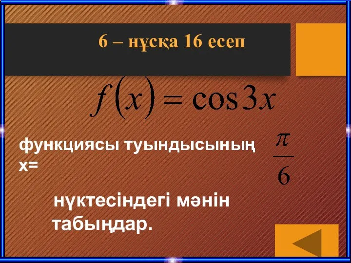 6 – нұсқа 16 есеп функциясы туындысының х= нүктесіндегі мәнін табыңдар.