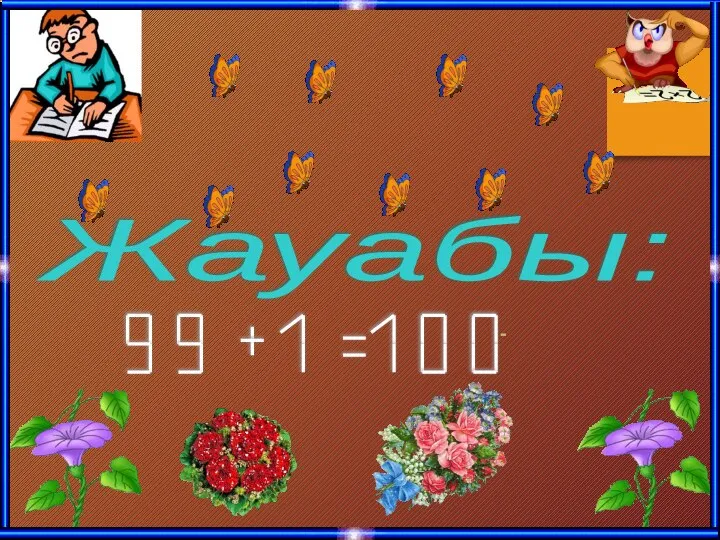 Жауабы: