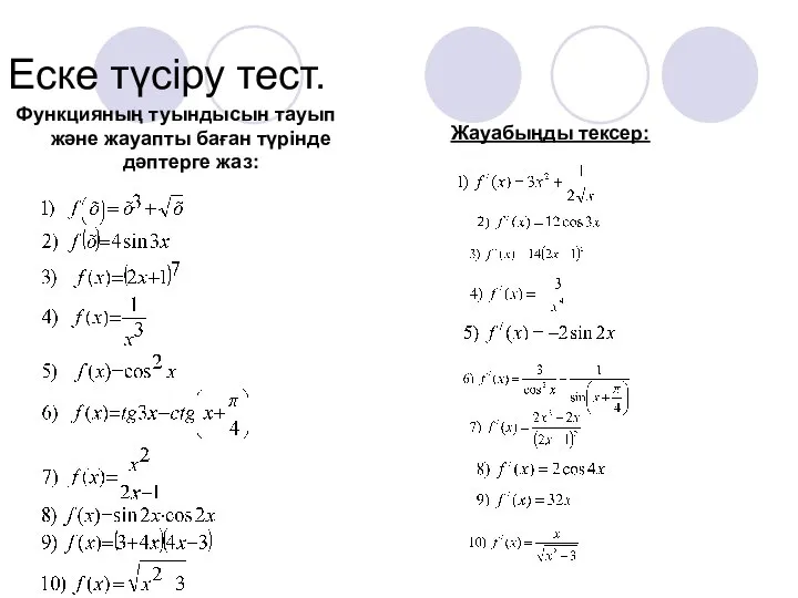 Еске түсіру тест. Функцияның туындысын тауып және жауапты баған түрінде дәптерге жаз: Жауабыңды тексер: