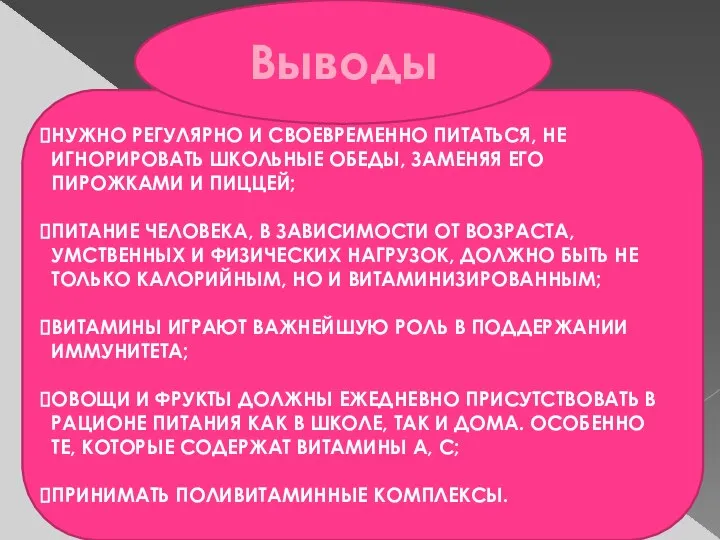 НУЖНО РЕГУЛЯРНО И СВОЕВРЕМЕННО ПИТАТЬСЯ, НЕ ИГНОРИРОВАТЬ ШКОЛЬНЫЕ ОБЕДЫ, ЗАМЕНЯЯ ЕГО