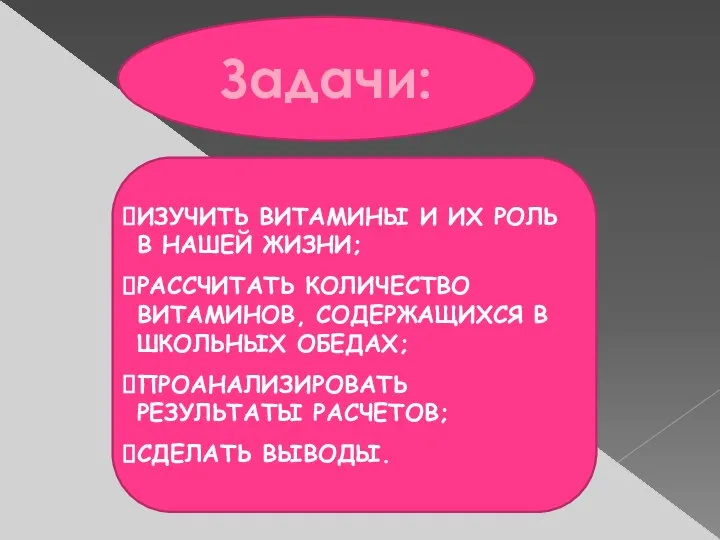 Задачи: ИЗУЧИТЬ ВИТАМИНЫ И ИХ РОЛЬ В НАШЕЙ ЖИЗНИ; РАССЧИТАТЬ КОЛИЧЕСТВО