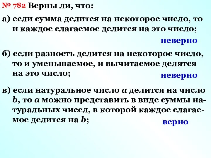 № 782 Верны ли, что: а) если сумма делится на некоторое