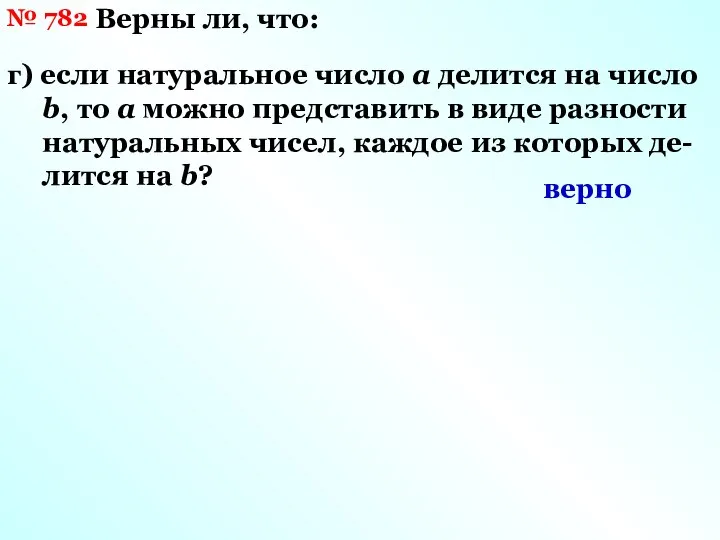 № 782 Верны ли, что: г) если натуральное число а делится