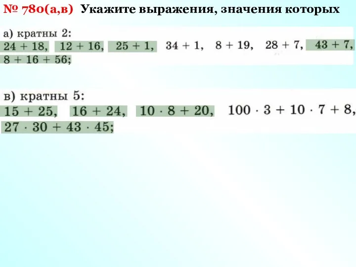 № 780(а,в) Укажите выражения, значения которых