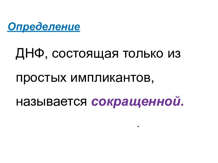 Определение ДНФ, состоящая только из простых импликантов, называется сокращенной. .