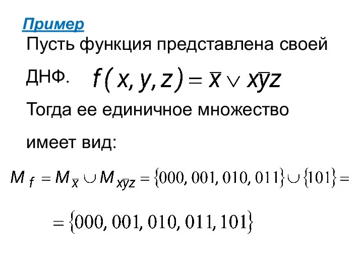 Пример Пусть функция представлена своей ДНФ. Тогда ее единичное множество имеет вид: