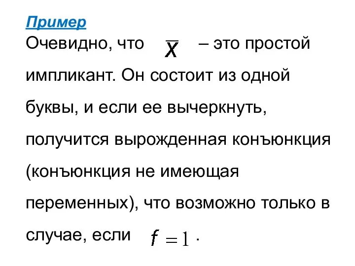 Пример Очевидно, что – это простой импликант. Он состоит из одной