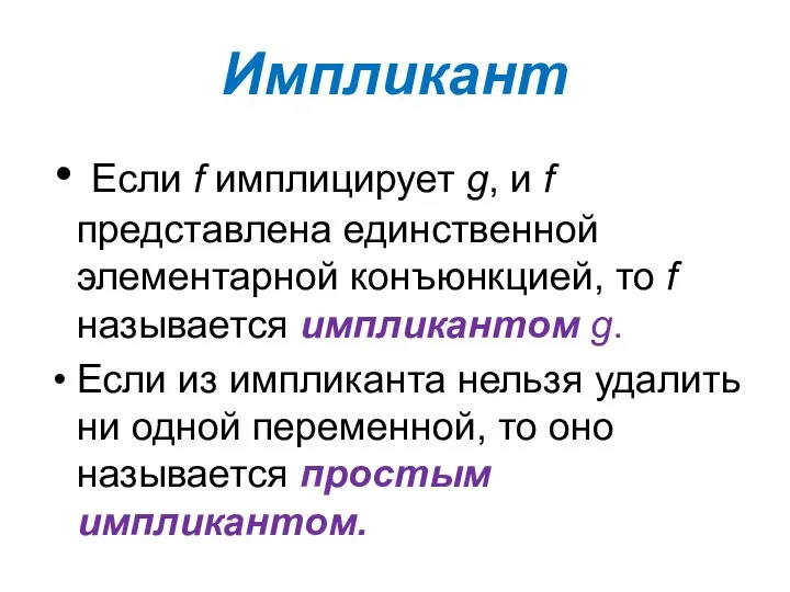 Импликант Если f имплицирует g, и f представлена единственной элементарной конъюнкцией,