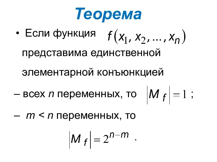 Если функция представима единственной элементарной конъюнкцией – всех n переменных, то ; – m . Теорема