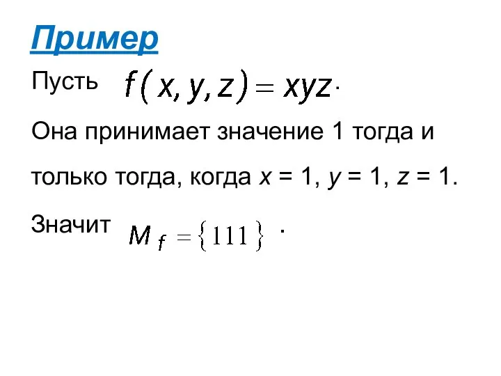 Пусть . Она принимает значение 1 тогда и только тогда, когда