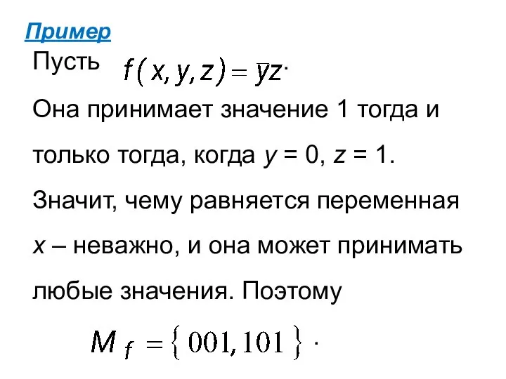 Пример Пусть . Она принимает значение 1 тогда и только тогда,