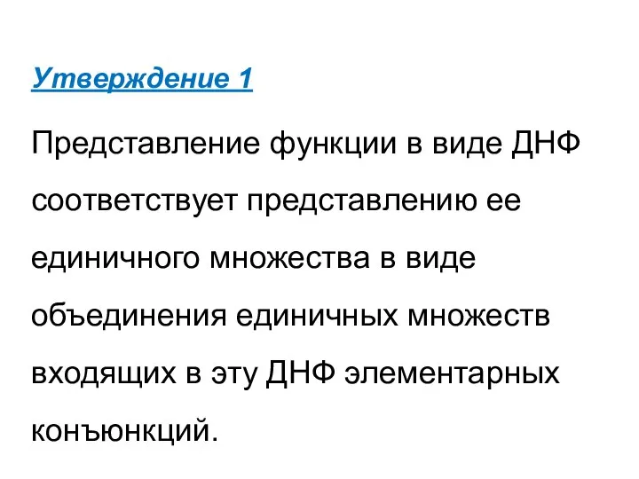 Утверждение 1 Представление функции в виде ДНФ соответствует представлению ее единичного