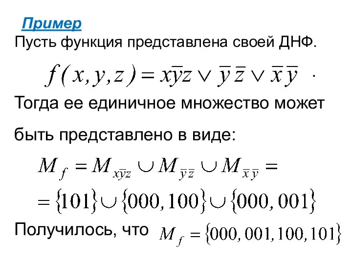 Пример Пусть функция представлена своей ДНФ. . Тогда ее единичное множество