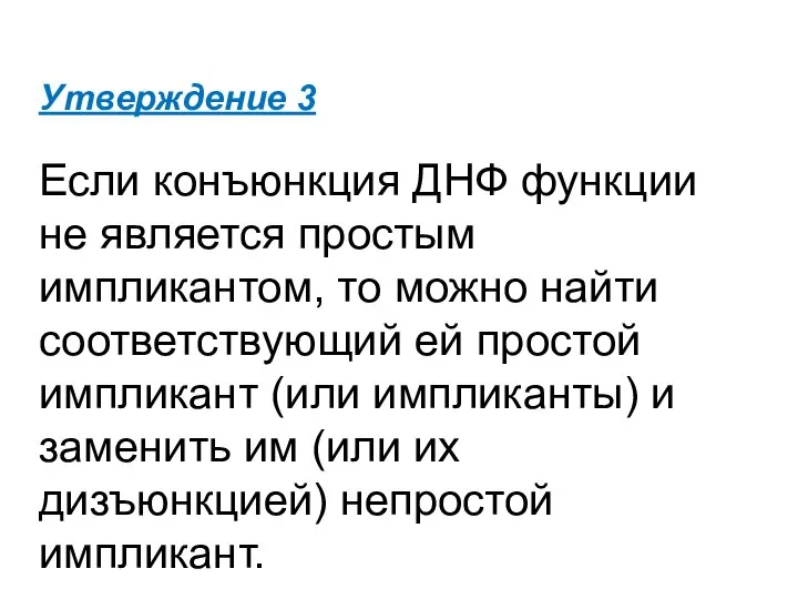 Утверждение 3 Если конъюнкция ДНФ функции не является простым импликантом, то