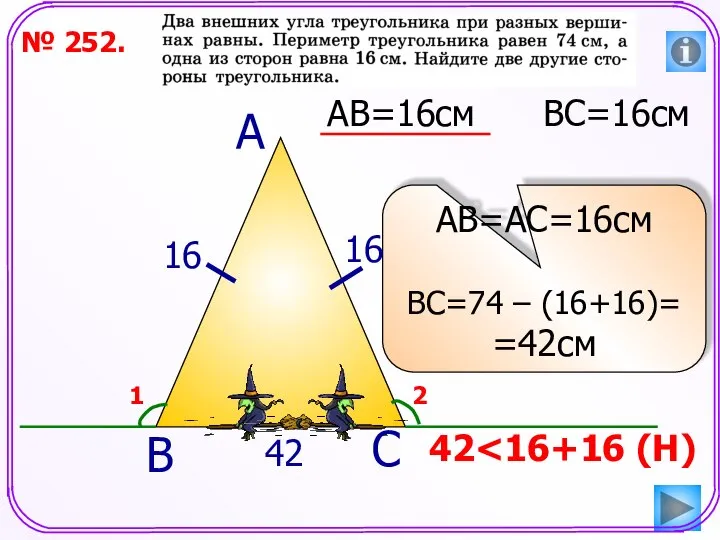 № 252. АВ=16см ВС=16см А В С АВ=АС=16см ВС=74 – (16+16)= =42см 16 16 42 42