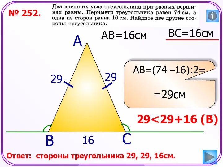 ВС=16см № 252. АВ=16см А В С АВ=(74 –16):2= =29см 16